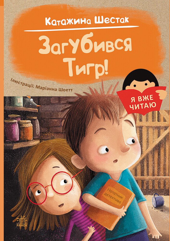 Я вже читаю  Загубився Тигр!  Катажина Шестак