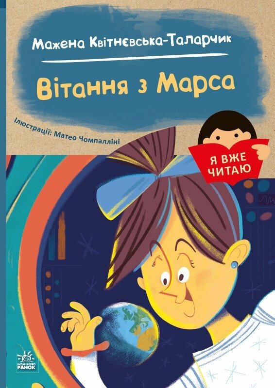 Я вже читаю  Вітання з Марса  Мажена Квітнєвська-Таларчик Чомпалліні Матео