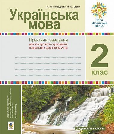 Українська мова. 2 клас. Практичні завдання для контролю й оцінювання навчальних  досягнень учнів. Посібник вчителя. НУШ   Походжай Н.Я. та ін.