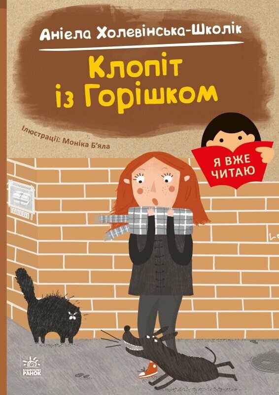 Я вже читаю  Клопіт із горішком  Холевінська-Школік А. Б’яла Моніка