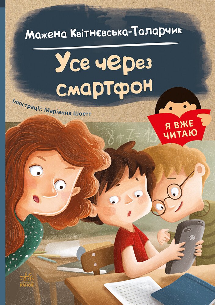 Я вже читаю  Усе через смартфон  Мажена Квітнєвська-Таларчик