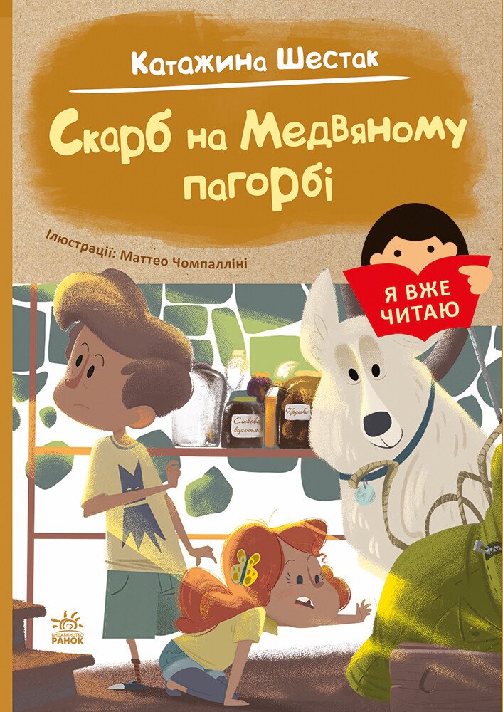 Я вже читаю  Скарб на Медвяному пагорбi  Катажина Шестак