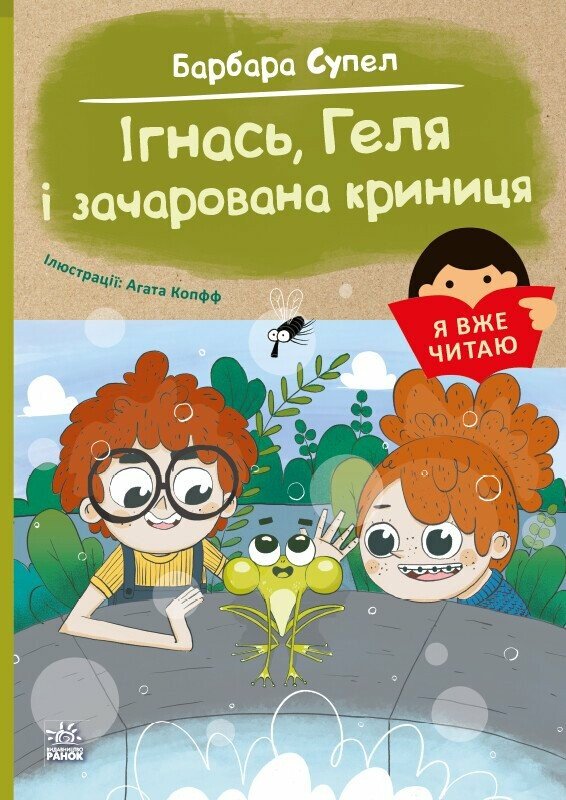 Я вже читаю  Ігнась, Геля і зачарована криниця  Барбара Супель
