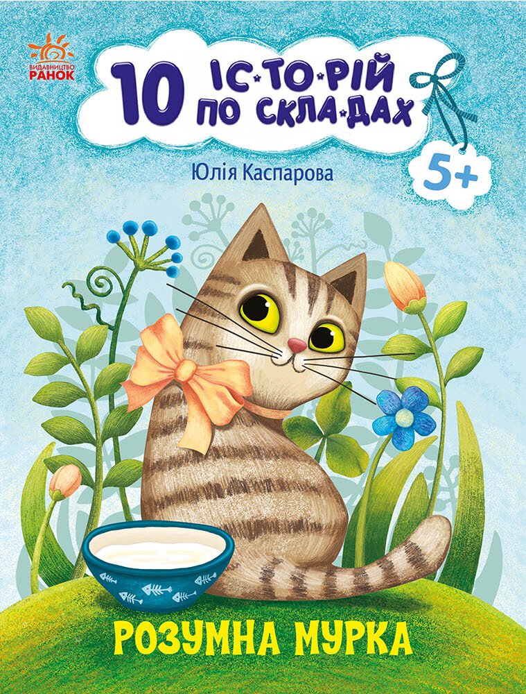 10 історій по складах. Розумна Мурка  Каспарова Ю.В.