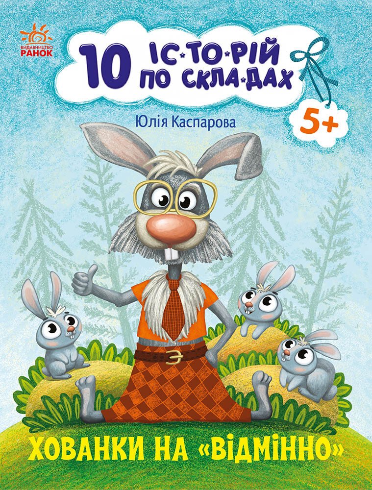 10 іс-то-рій по скла-дах  Хованки на відмінно  Каспарова Ю.В.