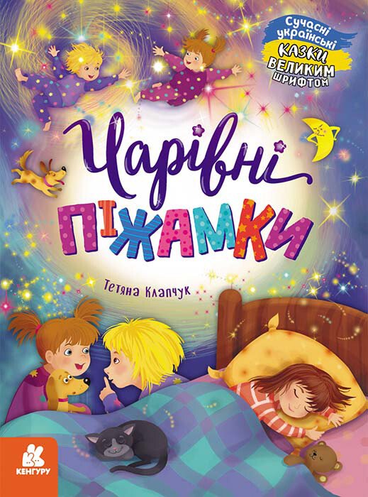 Казки великим шрифтом. Чарівні піжамки