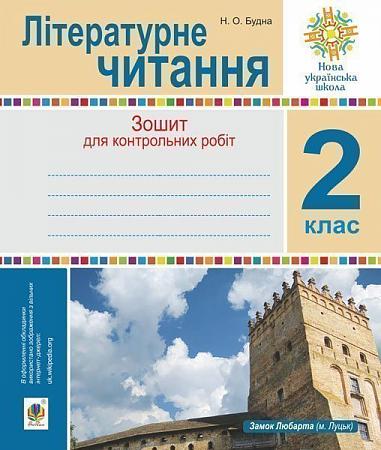 Літературне читання. 2 клас. Зошит для контрольних робіт. НУШ  Будна Н.О.