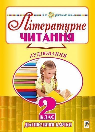 Літературне читання. 2 клас. Аудіювання. Діагностичні картки. НУШ  Будна Н.О.