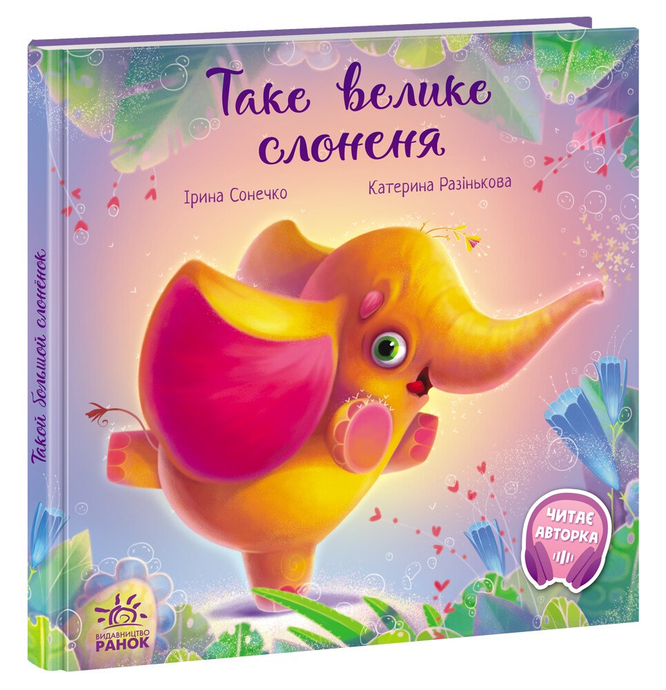 Зворушливі книжки  Таке велике слоненя
