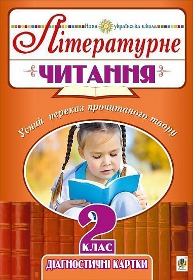 Літературне читання. 2 клас. Усний переказ прочитаного твору. Діагностичні картки. НУШ   Будна Н.О.