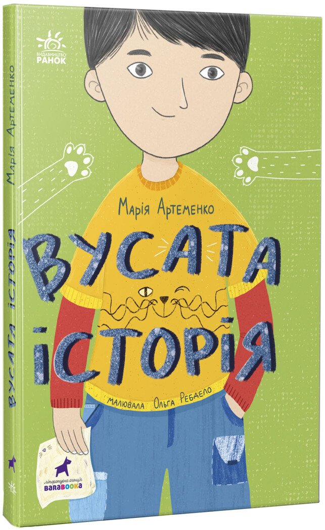 Проза 6+  Вусата історія