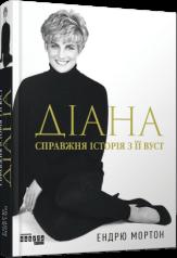 PROcreators  Діана. Справжня історія з її вуст Мортон Ендрю