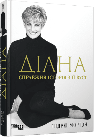 PROcreators  Діана. Справжня історія з її вуст Мортон Ендрю