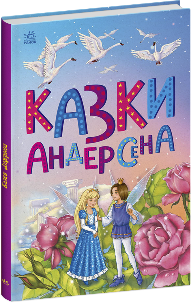Казкова мозаїка  Казки Андерсена