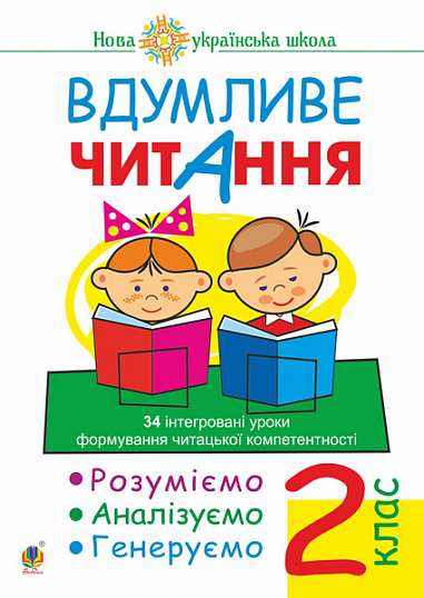 Вдумливе читання. 2 клас. 34 інтегровані уроки формування читацької компетентності. Розуміємо, аналізуємо, генеруємо. НУШ   Беденко М.В.