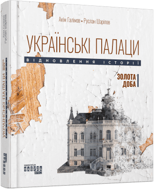 Українські палаци. Відновлення історії. Золота доба  Галімов А. Шаріпов Р.