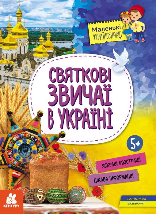 Маленькі українознавці. Святкові звичаї в Україні  Казакіна О.М.