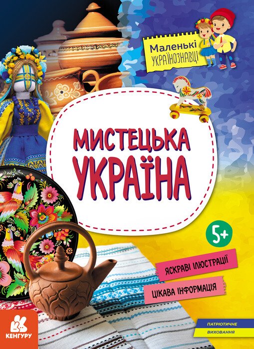 Маленькі українознавці. Мистецька Україна  Казакіна О.М.