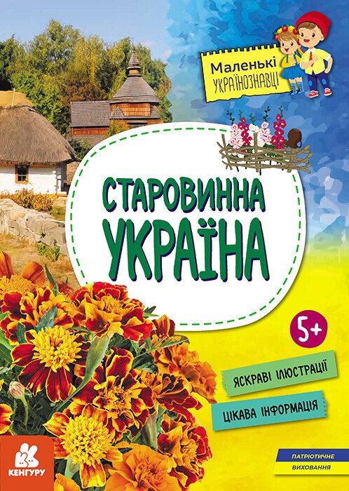 Маленькі українознавці. Старовинна Україна  Казакіна О.М.