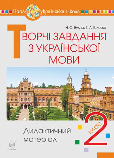 Творчі завдання з української мови. 2 клас. Дидактичний матеріал. НУШ  Будна Н.О. та ін.