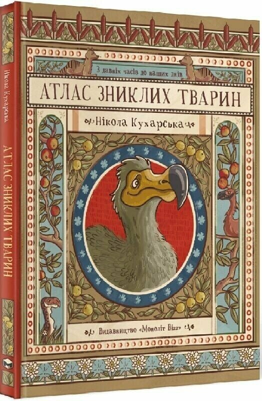 Атлас зниклих тварин Кухарська Ніколя