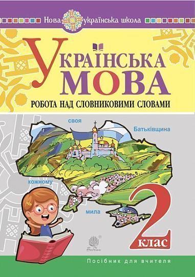 Українська мова. 2 клас. Робота над словниковими словами. Посібник для вчителя. НУШ