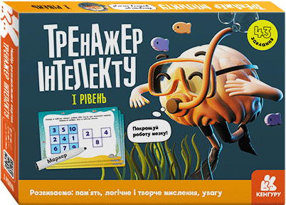 Тренажер інтелекту I рівень