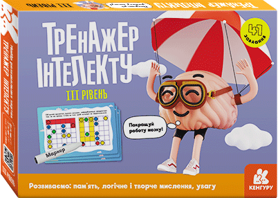 Тренажер інтелекту III рівень