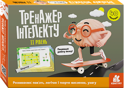 Тренажер інтелекту II рівень
