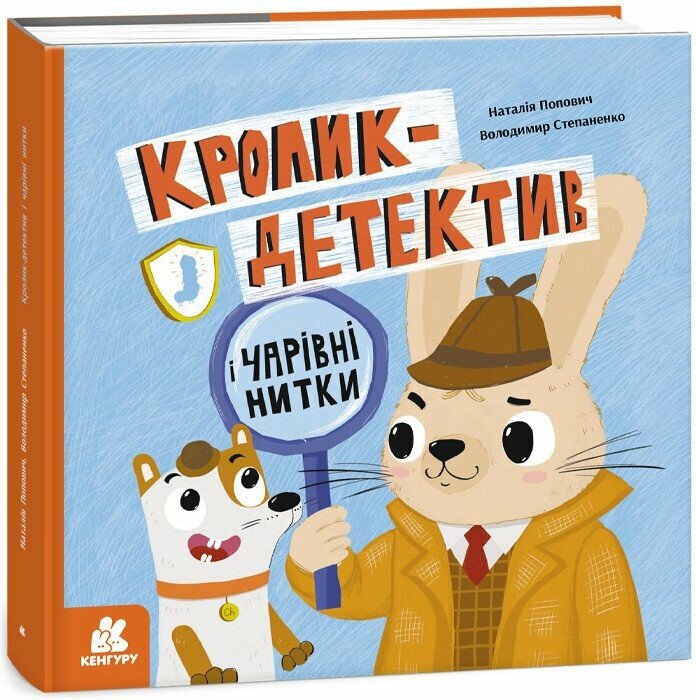 Кролик-детектив і чарівні нитки  Попович Н.