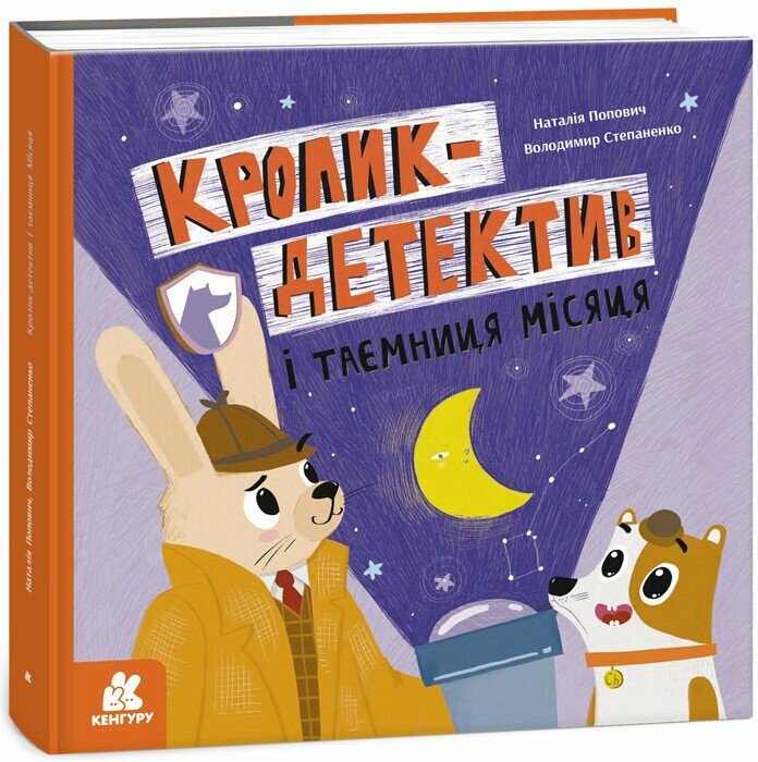 Кролик-детектив і таємниця Місяця  Попович Н.