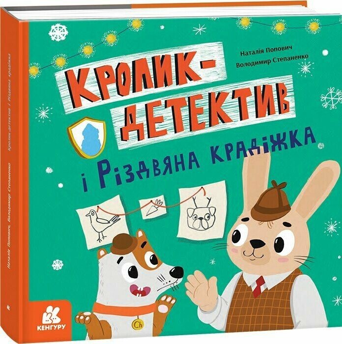 Кролик-детектив. Кролик-детектив і різдвяна крадіжка  Попович Н. Степаненко В.