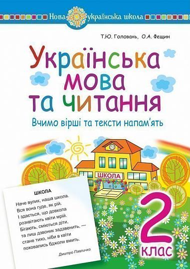 Українська мова та читання. 2 клас. Вчимо вірші та тексти напам’ять. НУШ  Головань Т.Ю.