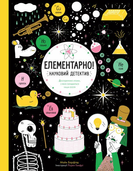 Елементарно! Науковий детектив. Майк Барфілд