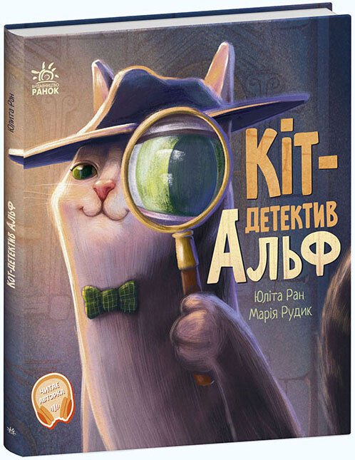 Хвостаті історії  Кіт-детектив Альф  Ран Юліта