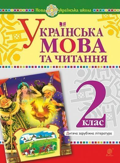 Українська мова та читання. 2 клас. Дитяча зарубіжна література. НУШ  Шост Н.Б. та ін.