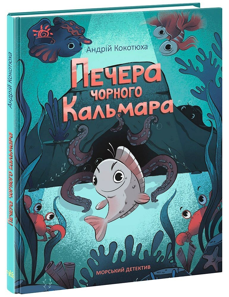 Детективи звідусіль  Морський детектив. Печера Чорного Кальмара  Кокотюха А.