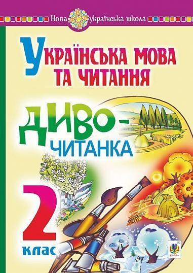 Українська мова та читання. 2 клас. Диво-читанка. НУШ  Будна Н.О. та ін.