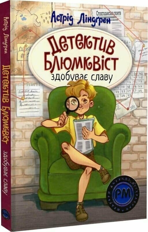 Детектив Блюмквіст здобуває славу. Книга 1 Астрід Ліндгрен