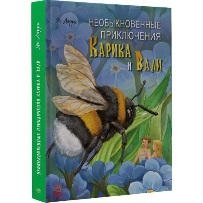 Книжковий калейдоскоп Необыкновенные приключения Карика и Вали  Ян Ларри