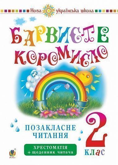 Українська мова та читання. 2 клас. Позакласне читання. Барвисте коромисло. Хрестоматія із щоденником читача. НУШ
