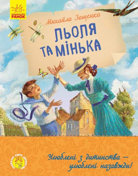 Улюблена книга дитинства  Льоля та Мінька  Зощенко М.
