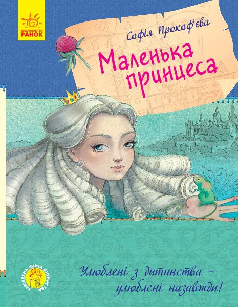Улюблена книга дитинства  Маленька принцеса  Прокоф'єва С.