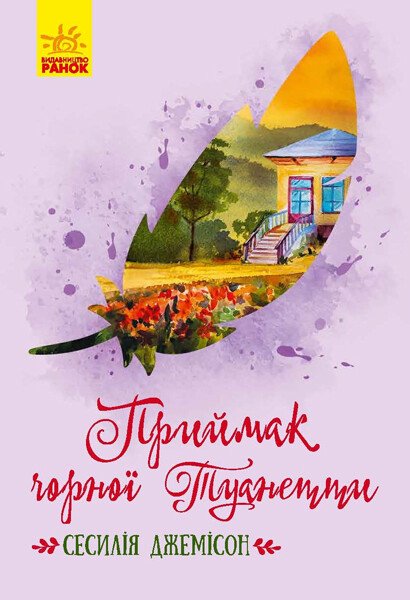 Класичні романи  Приймак чорної Туанетти  Джемісон Сесілія