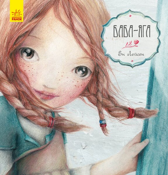 Казка за казкою (CLAVIS)  Баба-Яга  Ен Лейсен