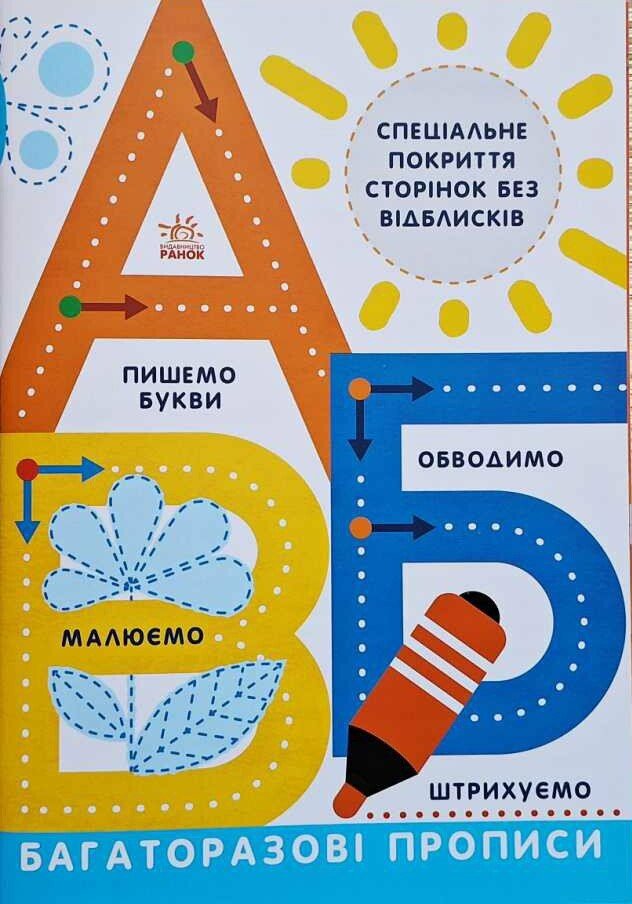 Прописи  Багаторазові прописи. А, Б, В