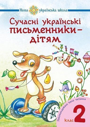 Сучасні українські письменники — дітям. Рекомендоване коло читання : 2 кл. НУШ  Будна Н.О. та ін.