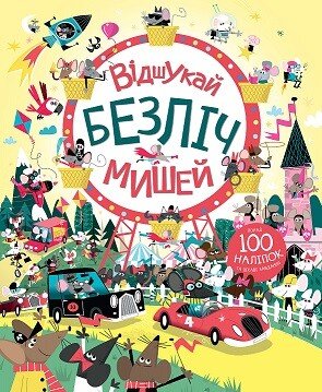 Книга з наліпками. Відшукай безліч мишей