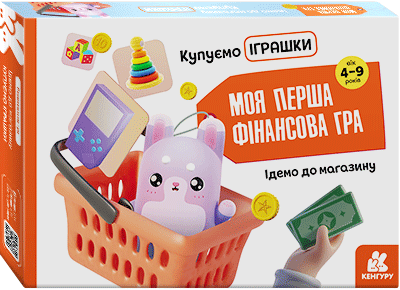 Моя перша фінансова гра. Ідемо до магазину. Купуємо іграшки