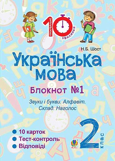 Українська мова. 2 клас. Зошит №1. Звуки і букви. Алфавіт. Склад. Наголос